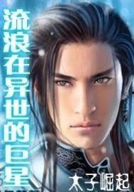 异界明星,穿梭时空的璀璨星光