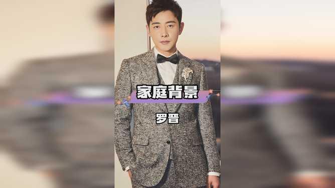 罗晋家族背景