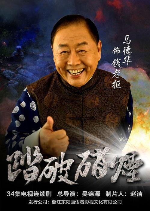 踏破硝烟所有演员表