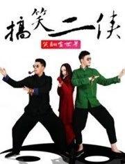 搞笑二侠评价,笑料横生，欢乐无限